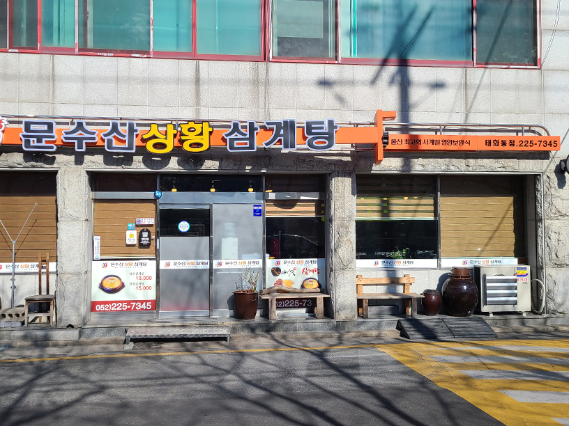 문수산상황삼계탕 태화동점 이미지