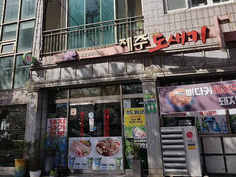 제주도새기촌 이미지