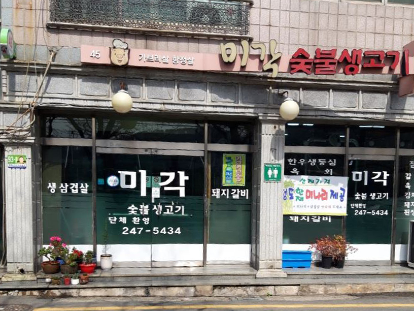 미각숯불생고기 이미지