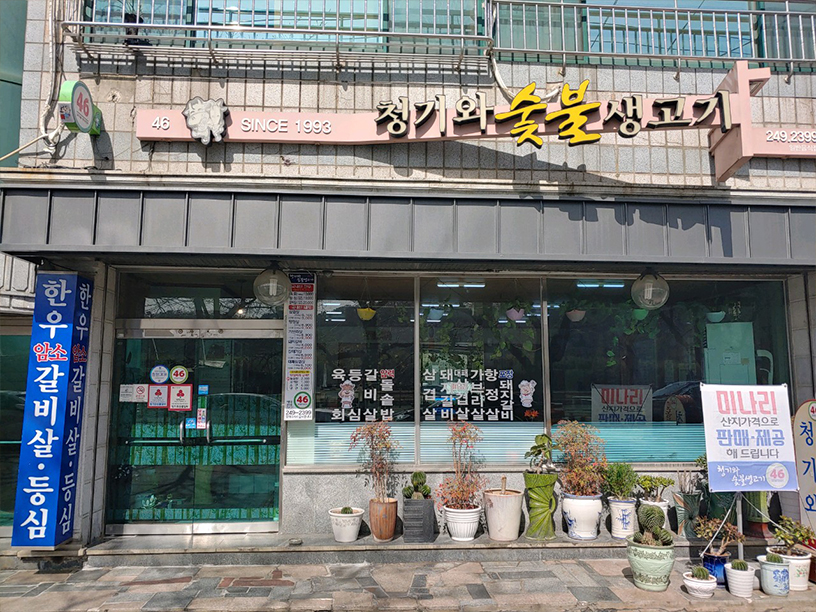 청기와숯불갈비 이미지