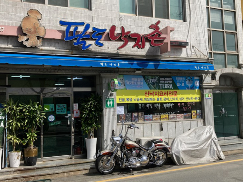 팔도낙지촌 이미지