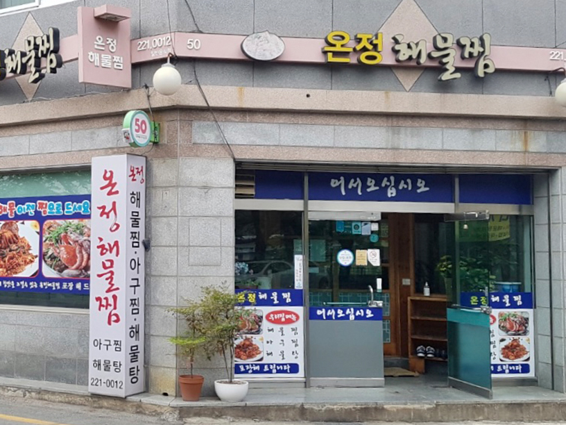 온정해물찜 이미지