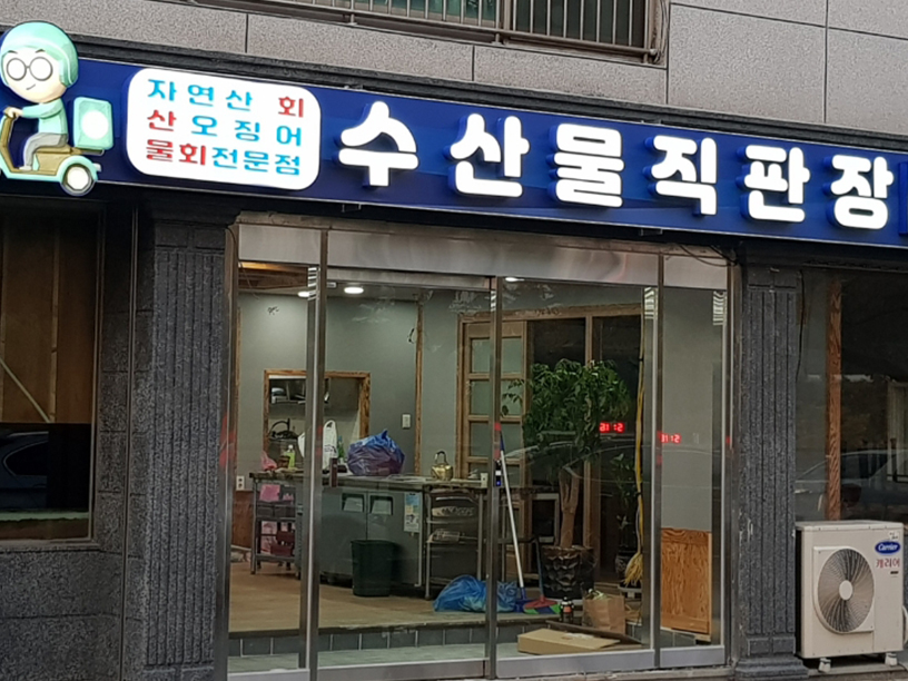 수산물 직판장(태화점) 이미지