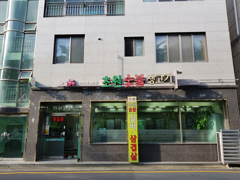 초원숯불생고기 이미지