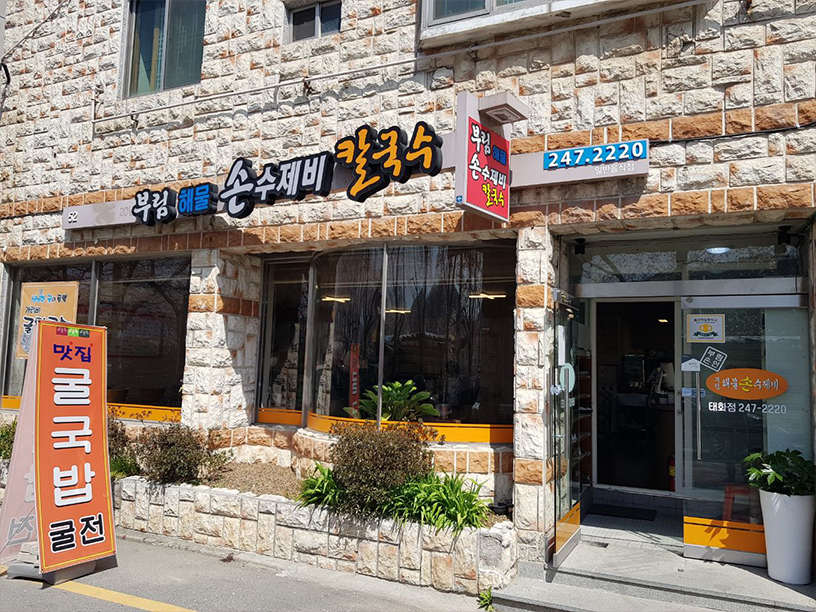 부림해물손수제비 이미지