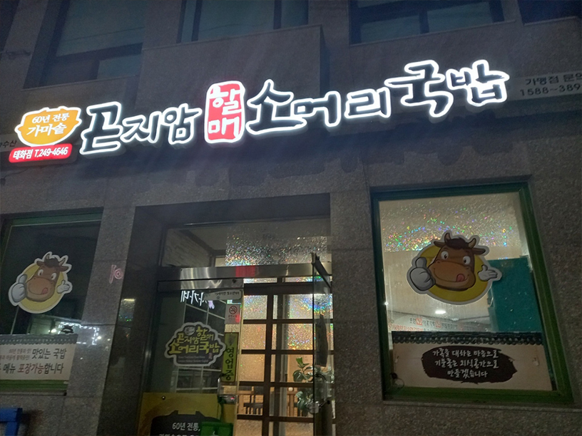 곤지암할매소머리국밥 이미지