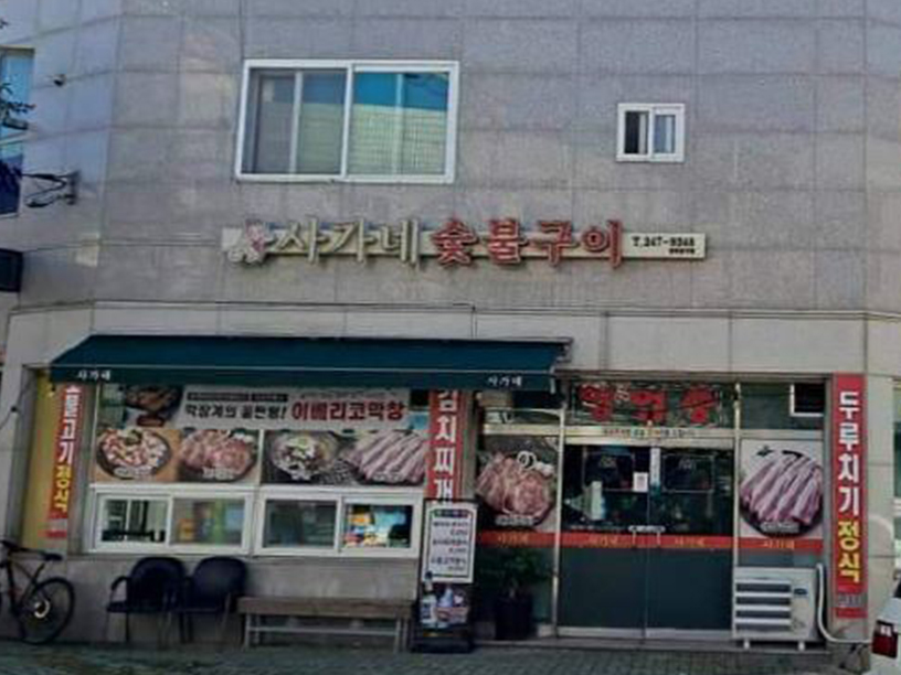 사가네자연석돌판구이 이미지