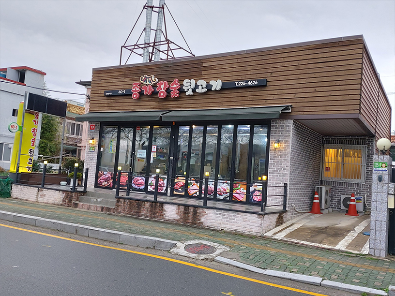 종가참숯뒷고기 이미지