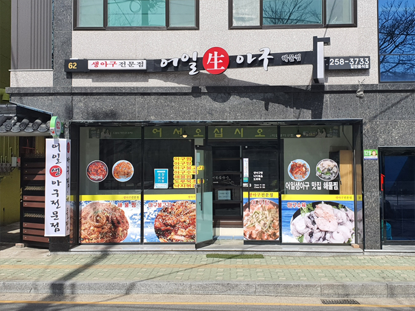 어일생아구 이미지