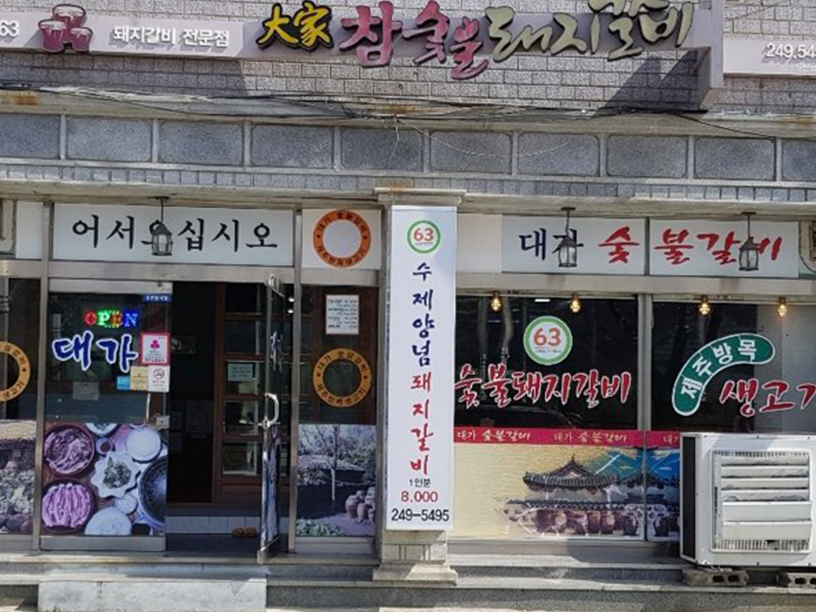 대가숯불갈비 이미지