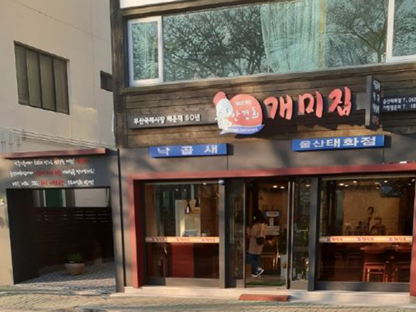 낙지볶음개미집 태화점 이미지