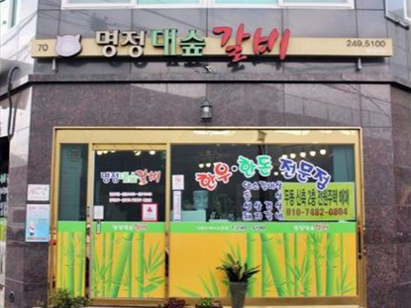 명정대숲갈비 이미지
