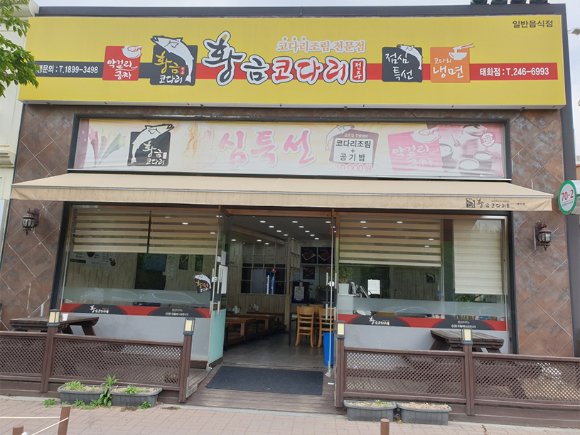 황금코다리태화점 이미지