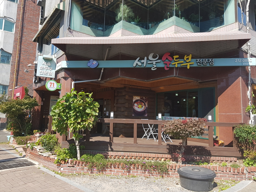서울순두부전문점 이미지