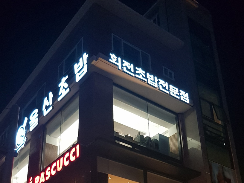 울산초밥 이미지