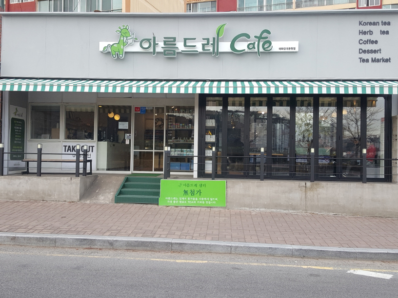 아름드레카페 이미지