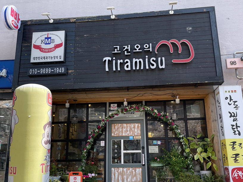 고건오티라미슈 이미지