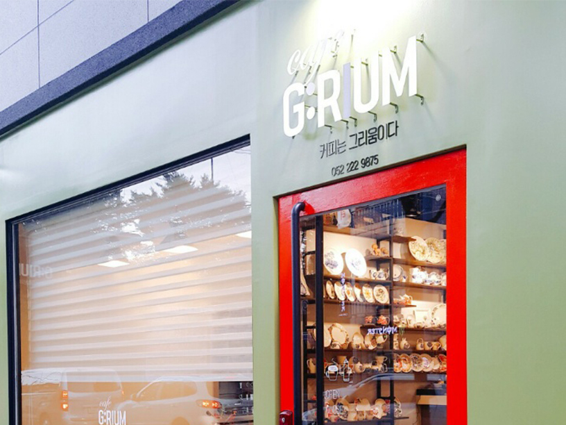 카페그리움 이미지