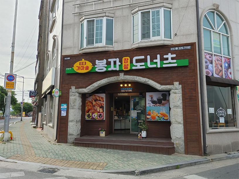 가마숲봉자도너츠 이미지