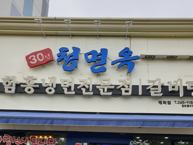 청면옥 이미지
