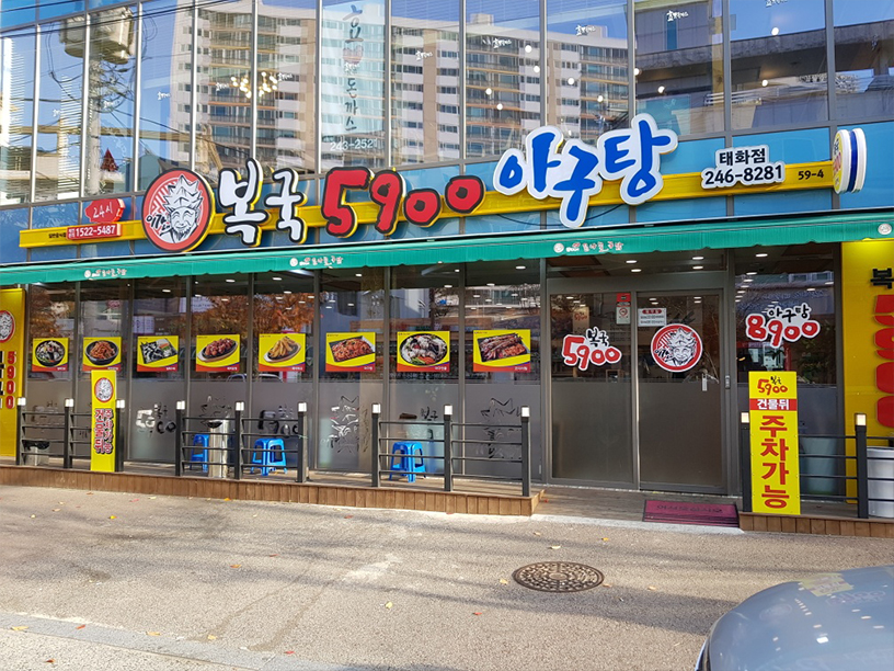 이가네복국 이미지