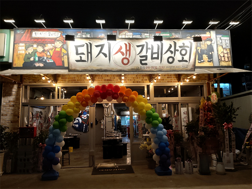 돼지생갈비상회 태화점 이미지