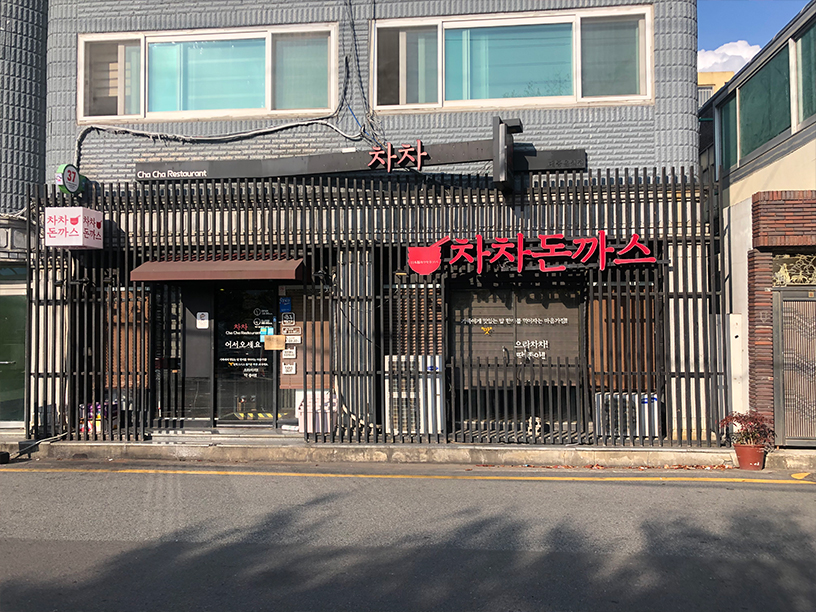 차차돈까스 이미지