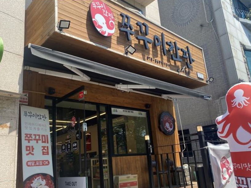 쭈꾸미한판 이미지