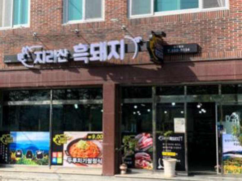 지리산흑돼지 이미지