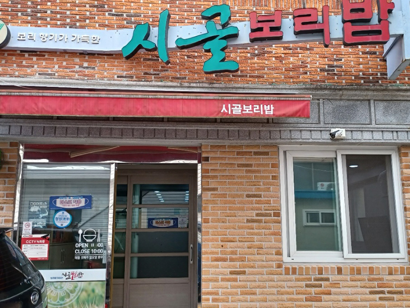 시골보리밥 이미지