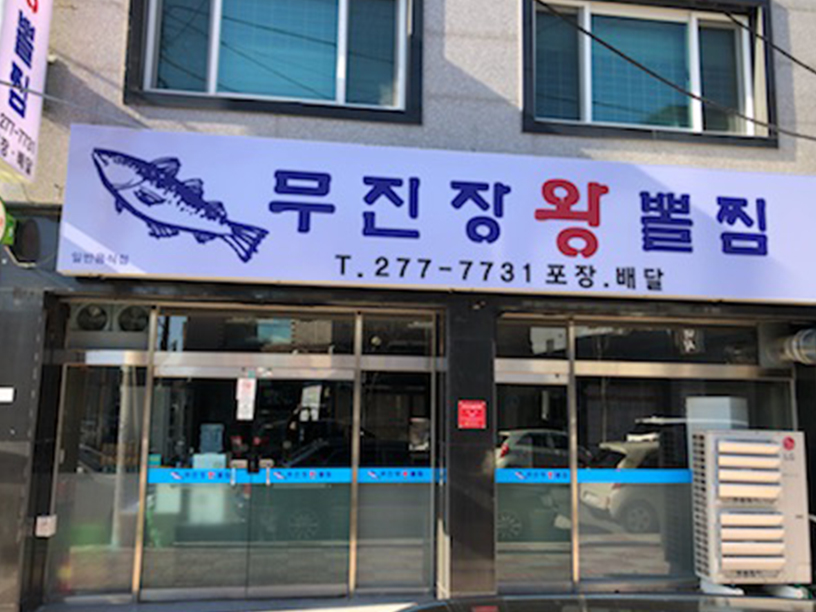 무진장왕뽈찜 이미지