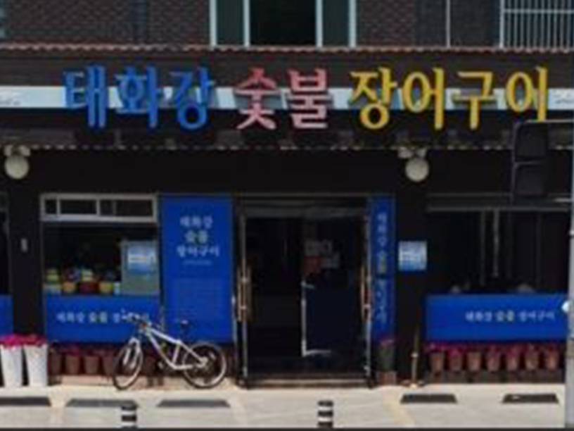 태화강숯불장어구이 이미지