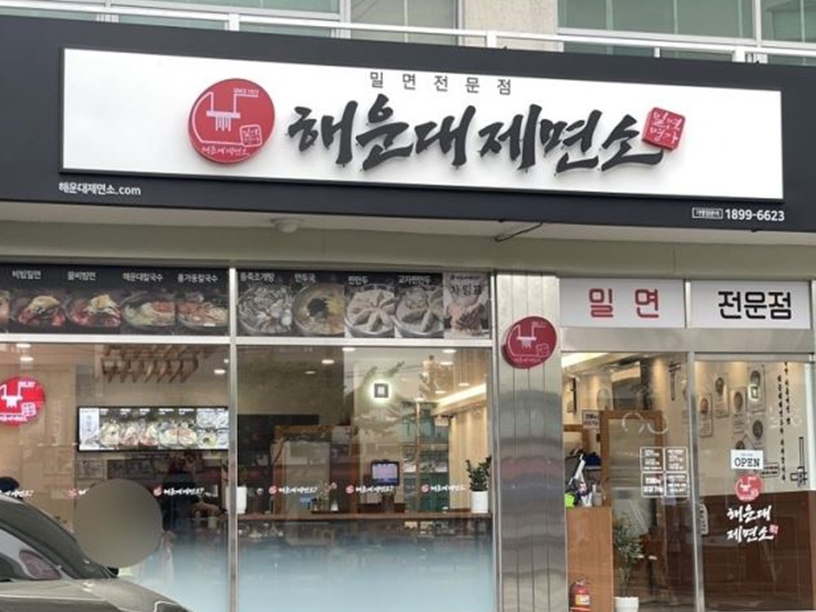 해운대제면소 이미지