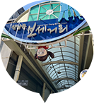 성남동 보세거리의 입구모습