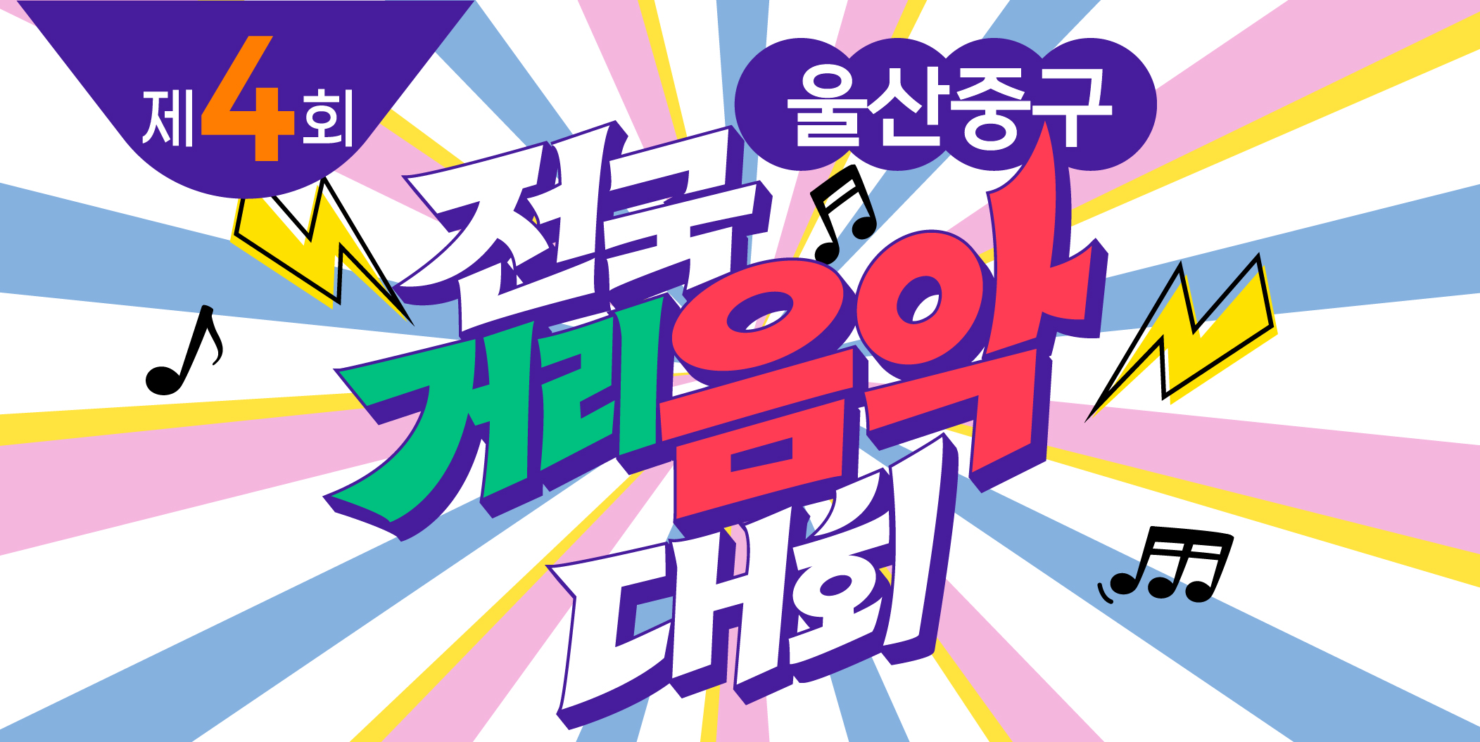 제4회 울산중구전국거리음악대회