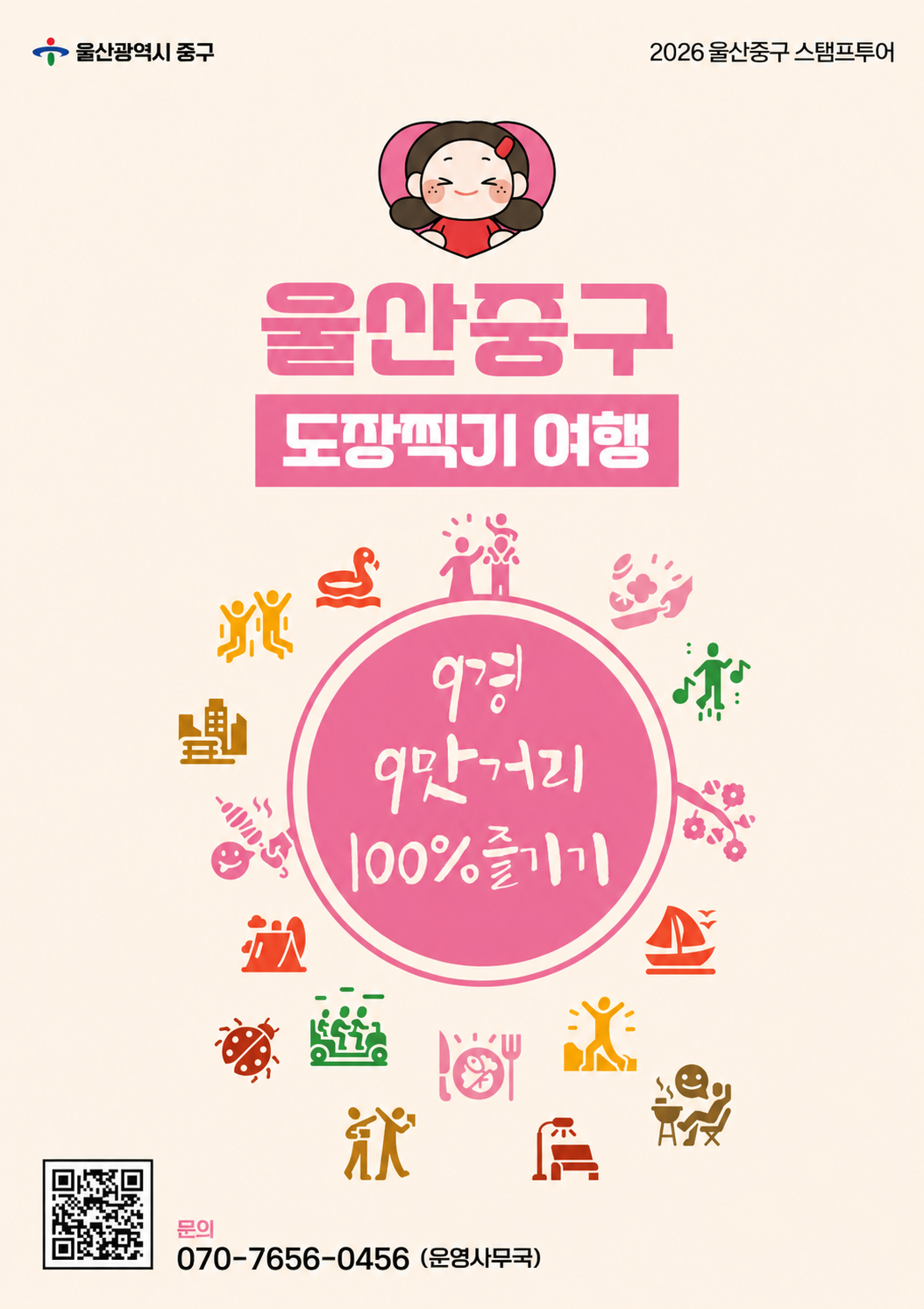 울산중구 도장찍기 여행 9경 9맛거리 100%즐기기