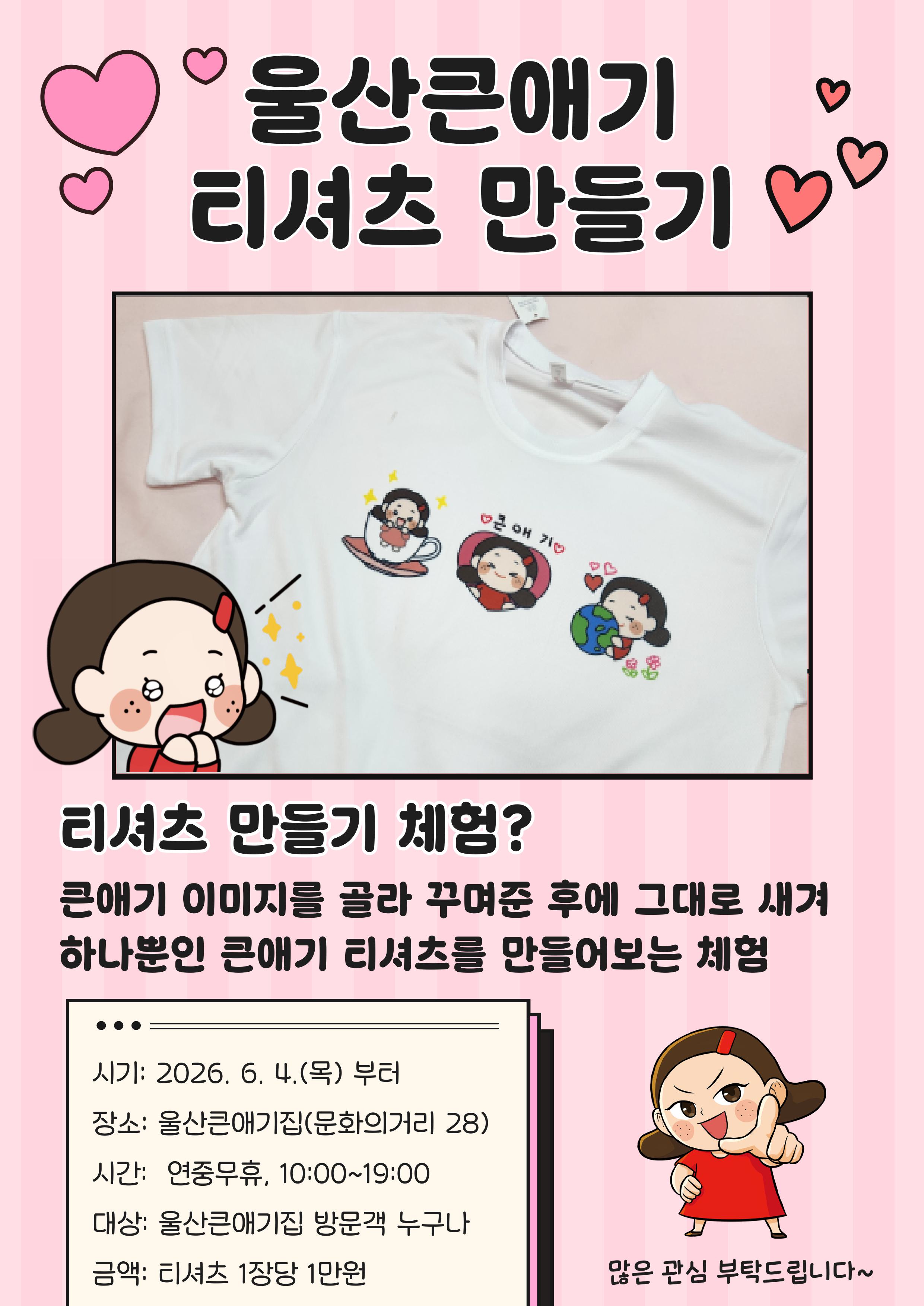 울산큰애기 티셔츠만들기 
        티셔츠 만들기 체험? 큰애기 이미지를 골라 꾸며준 후에 그대로 새겨 하나뿐인 큰애기 티셔츠를 만들어보는 체험