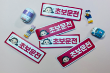 초보운전자석 2종(분홍, 흰색) 이미지