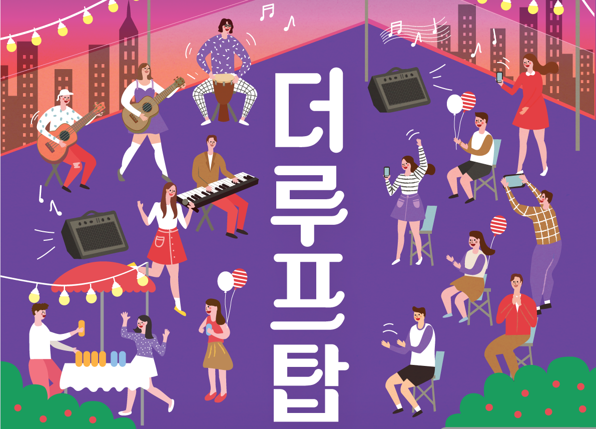 The루프탑 프로그램