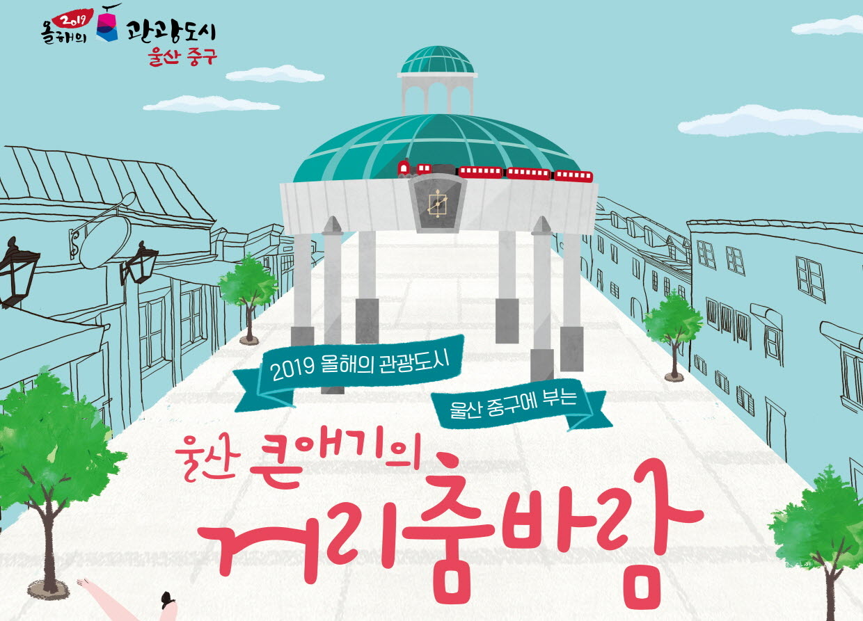 울산큰애기의 거리춤바람