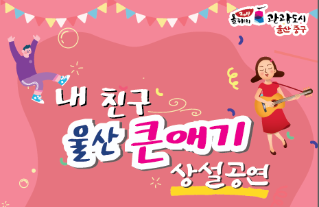 내친구 울산큰애기 상설공연(어린이 소공연)