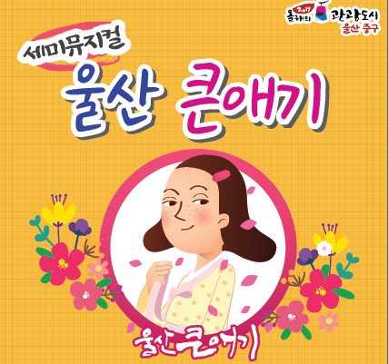 세미뮤지컬 울산큰애기