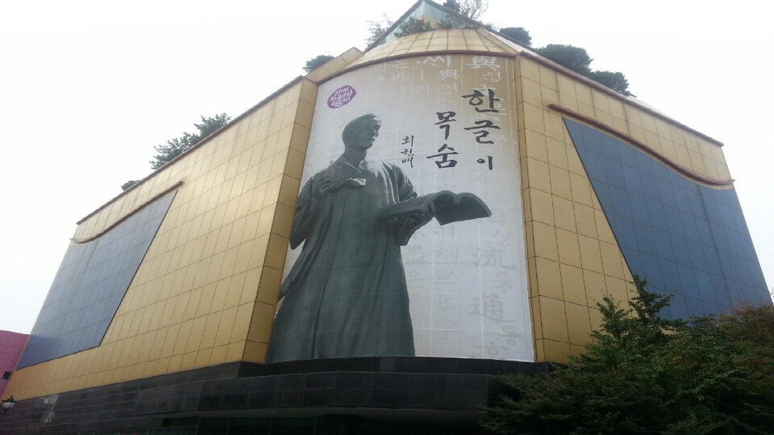 외솔한글마당 이미지