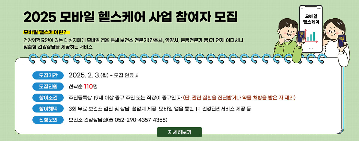 2025년 모바일 헬스케어 사업 참여자 모집
