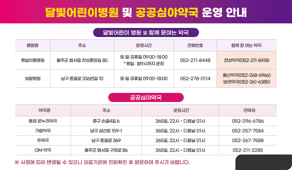 달빛어린이병원 및 공공심야약국 운영 안내