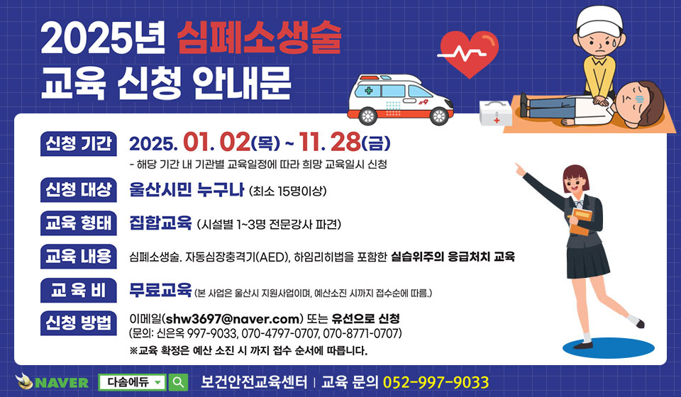 2025년 심폐소생술 교육 신청 안내문
