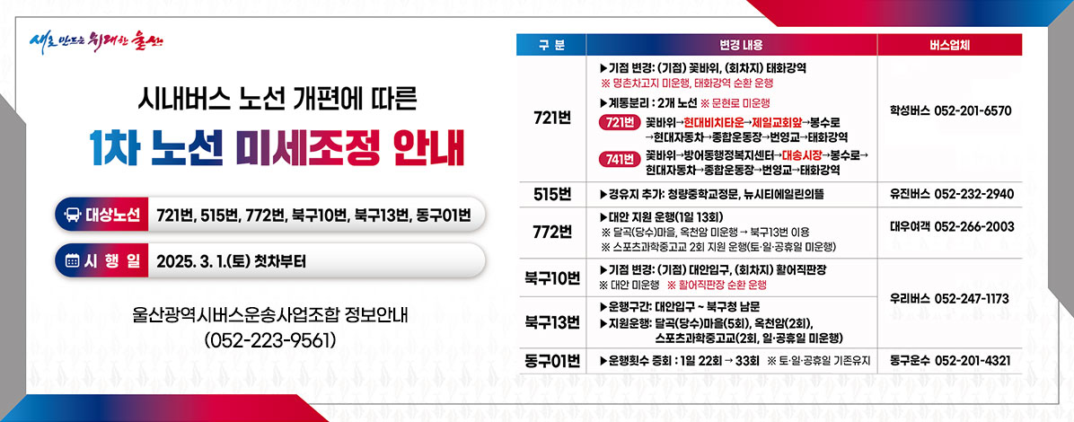 시내버스 노선 개편에 따른 1차 노선 미세조정 안내