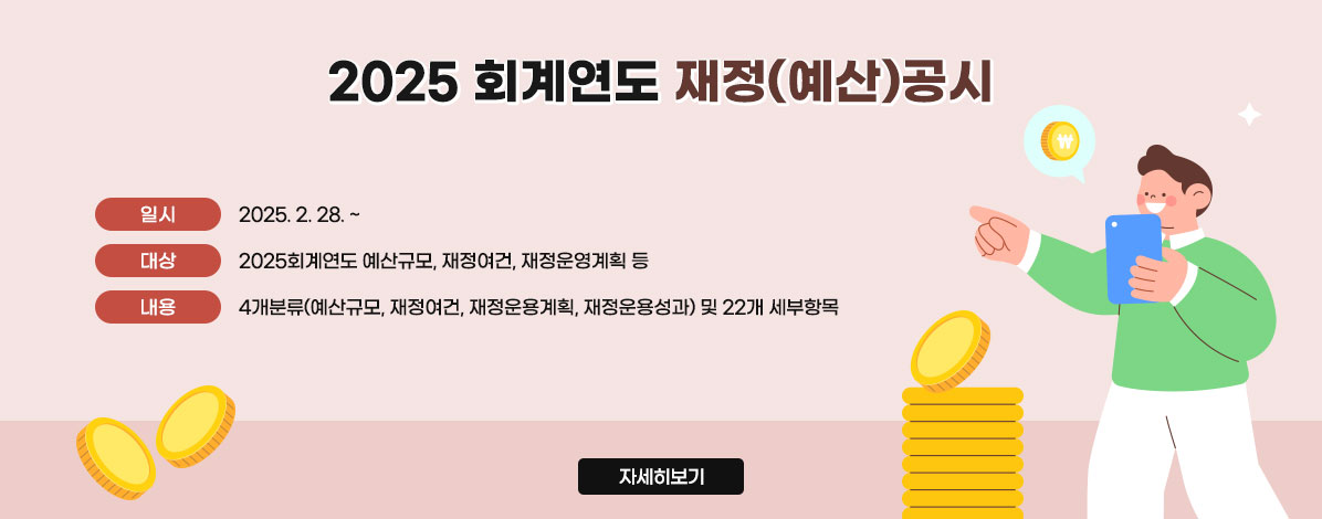 2025회계연도 재정(예산)공시