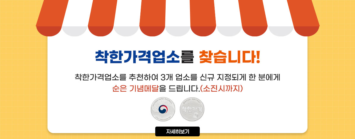 착한가격업소를 찾습니다!