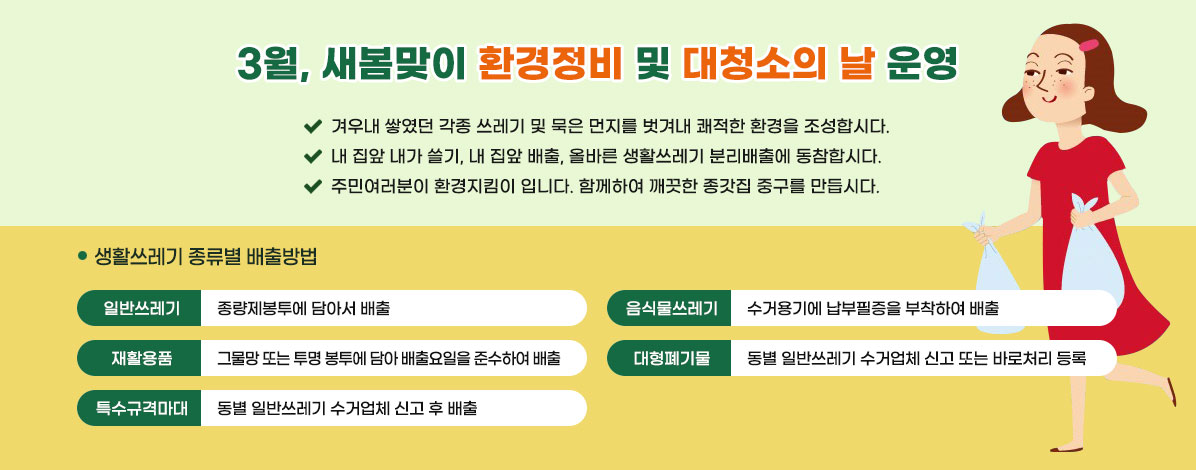 3월, 새봄맞이 환경정비 및 대청소의 날 운영